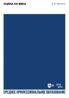 Базанов В.В. Сцена XX века : учебное пособие для СПО 