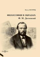 Аксючиц В.В. Философия в образах. Ф.М. Достоевский 