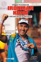 Рахимбаев А. Ironman Kona. Невозможное возможно! От первой тренировки до чемпионата мираза 20 месяцев 