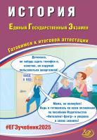 Ручкин А.А. История. Единый государственный экзамен. Готовимся к итоговой аттестации 