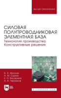 Фролов В.Я. Сурма А.М. Васерина К.Н. Черников А.А. Силовая полупроводниковая элементная база. Технология производства. Конструктивные решения : учебное пособие для вузов 