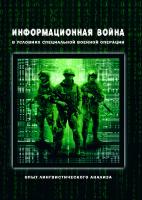 под общ. ред. Калинина О.И. Информационная война в условиях специальной военной операции. Опыт лингвистического анализа : коллективная монография 