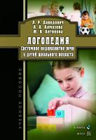 Давидовиич Л.Р. Алмазова А.А. Антипова Ж.В. Логопедия. Системное недоразвитие речи у детей школьного возраста: изучение, развитие лингвистических способностей, реабилитация : учебное пособие 