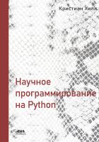Хилл К. Научное программирование на Python 
