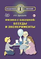 Лукьянова А.В. Физика с бабушкой: беседы и эксперименты 