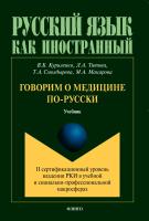 Куриленко В.Б. Титова Л.А. Смолдырева Т.А. Макарова М.А. Говорим о медицине по-русски (II сертификационный уровень владения русским языком как иностранным в учебной и социально-профессиональной макросферах) : учебник 