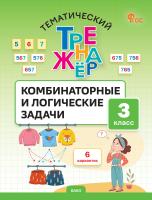 Козлова С.А. Тематический тренажёр. Комбинаторные и логические задачи. 3 класс 