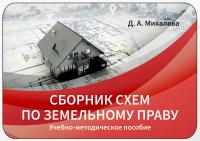 Михалева Д.А. Сборник схем по земельному праву : учебно-методическое пособие 