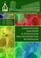 Жуков А.Д. Чкунин А.С. Карпова А.О. Вариотропия давлений в технологии высокопористых материалов : монография 