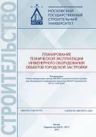 Король Е.А. Продоус О.А. Шлычков Д.И. Дудина А.Г. Планирование технической эксплуатации инженерного оборудования объектов городской застройки : учебное пособие 