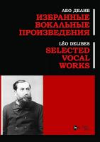 Делиб Л. Избранные вокальные произведения : ноты 