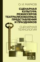 Марков О.И. Сценарная культура режиссеров театрализованных представлений и праздников. Сценарная технология : учебное пособие 