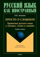 Ансимова О.К. Просто о сложном. Грамматика русского языка в таблицах, схемах и заданиях : учебное пособие 