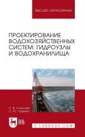 Сольский С.В. Ладенко С.Ю. Проектирование водохозяйственных систем: гидроузлы и водохранилища : учебное пособие для вузов 