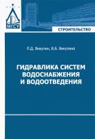 Викулин П.Д. Викулина В.Б. Гидравлика систем водоснабжения и водоотведения : учебник 