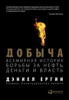 Ергин Д. Добыча. Всемирная история борьбы за нефть, деньги и власть 