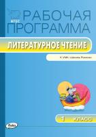 сост. Максимова Т.Н. Рабочая программа по литературному чтению. 1 класс (к УМК «Школа России» Л.Ф. Климановой, В.Г. Горецкого и др.) 