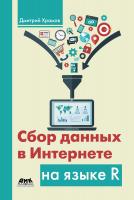 Храмов Д.А. Сбор данных в Интернете на языке R 