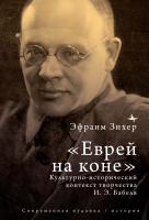 Зихер Эфраим «Еврей на коне». Культурно-исторический контекст творчества И. Э. Бабеля 