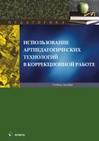 под общ. ред. Неретиной Т.Г. Использование артпедагогических технологий в коррекционной работе : учебное пособие 
