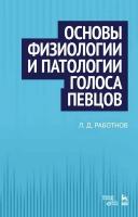 Работнов Л.Д. Основы физиологии и патологии голоса певцов : учебное пособие 