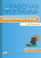 сост. Максимова Т.Н. Рабочая программа по литературному чтению. 2 класс (к УМК «Перспектива» Л.Ф. Климановой и др.) 