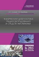 Солодов В.С. Калитёнков Н.В. Техническая диагностика радиооборудования и средств автоматики : учебное пособие 