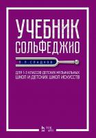 Сладков П.П. Учебник сольфеджио. Для 1–3 классов детских музыкальных школ и детских школ искусств : учебник 