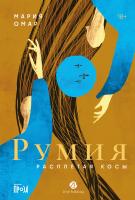 Омар М. Румия 