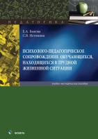 Быкова Е.А. Истомина С.В. Психолого-педагогическое сопровождение обучающихся, находящихся в трудной жизненной ситуации : учебно-методическое пособие 