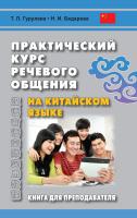 Гурулева Т.Л. Бедарева Н.И. Практический курс речевого общения на китайском языке. Книга для преподавателя : учебно-методическое пособие 