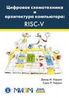 Харрис С.Л. Харрис Д.М.; под ред. Романова А.Ю. Цифровая схемотехника и архитектура компьютера: RISC-V 