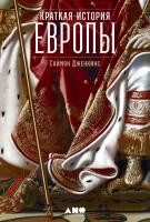Дженкинс С. Краткая история Европы 