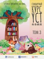 сост. Су Инся, Ван Шухун, Хао Линь Стандартный курс YCT : в 3 томах Т. 3