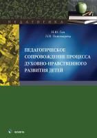 Ган Н.Ю. Пономарева Л.И. Педагогическое сопровождение процесса духовно-нравственного развития детей : монография 