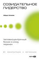 Агекян А. Созидательное лидерство. Человекоцентричный бизнес в эпоху перемен 