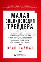 Найман Э. Малая энциклопедия трейдера 