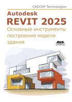 CADCIM Technologies Тику Ш. Чаттерджи М. Autodesk Revit 2025. Основные инструменты построения модели здания 