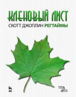 Джоплин С. Кленовый лист. Регтаймы 