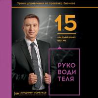Моженков В. 15 ежедневных шагов руководителя 