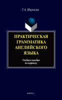 Широкова Г.А. Практическая грамматика английского языка : учебное пособие по переводу 