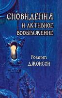 Джонсон Р. Сновидения и активное воображение. Анализ и использование в терапевтической практике и в процессе личностного роста 