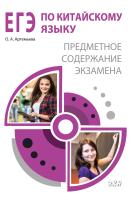 Артемьева О.А. ЕГЭ по китайскому языку. Предметное содержание экзамена : методическое пособие 