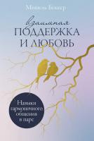 Беккер М. Взаимная поддержка и любовь. Навыки гармоничного общения в паре 