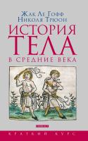 Ле Гофф Жак Трюон Николя История тела в Средние века 