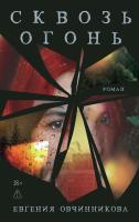 Овчинникова Е. Сквозь огонь : роман 