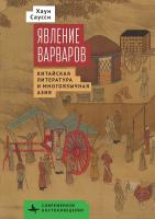 Саусси Хаун Явление варваров. Китайская литература в многоязычной Азии 
