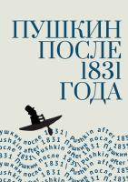 под ред. Немировского И.В. Пушкин после 1831 года 