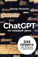 Халилов Д. ChatGPT на каждый день. 333 промта для бизнеса и маркетинга 