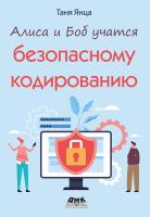 Янца Т. Алиса и Боб учатся безопасному кодированию 